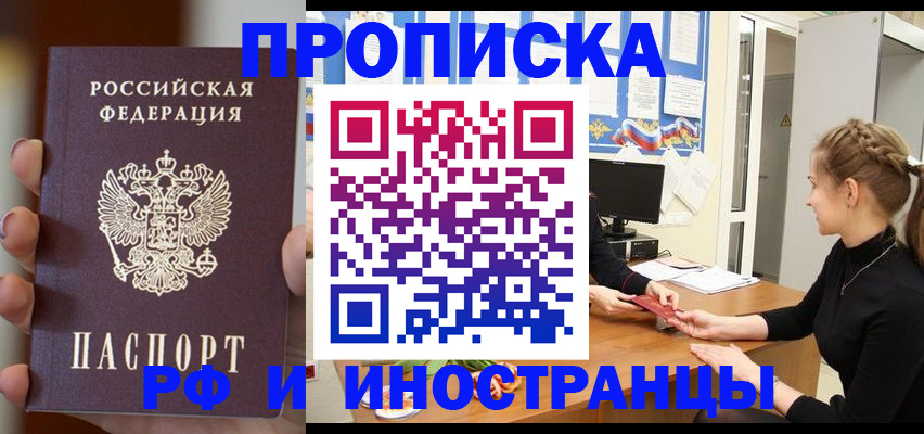 прописка штамп в Краснокаменске